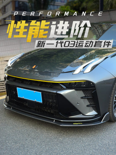 新款领克03包围前唇尾翼碳纤维