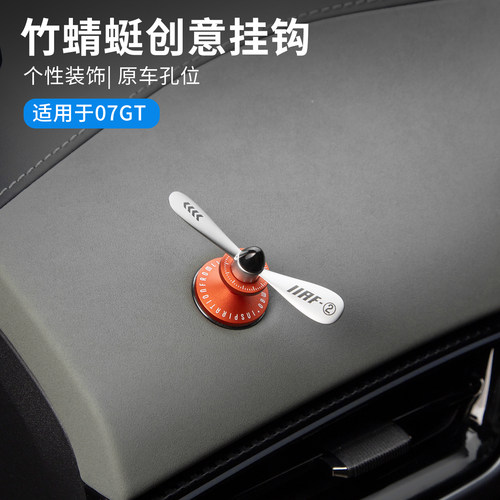 适用于领克07GT汽车创意竹蜻蜓挂钩仪表1/4螺丝车载挂钩汽车用品