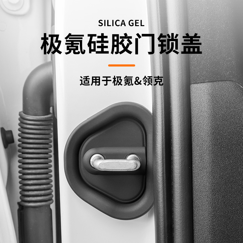 极氪001/009硅胶门锁盖