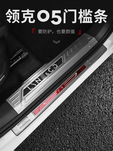 适用于领克05改装内外门槛条不锈钢汽车防踩贴迎宾踏板后护板防磨 - 封面