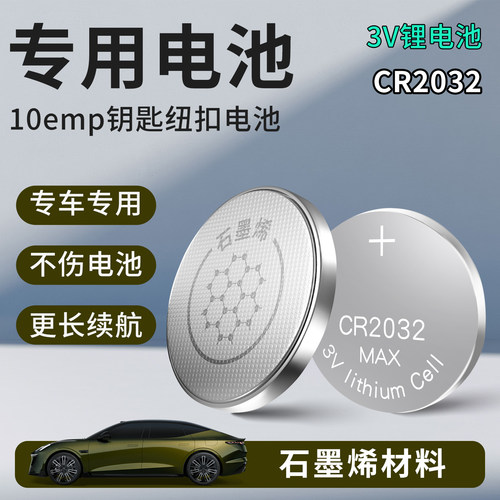 适用于领克10EMP配件用品汽车钥匙电池车载钥匙遥控钮扣电池替换