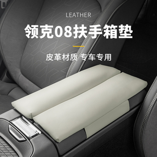 防护车扶手箱保护套 适用于领克08扶手箱防护垫增高垫内饰中控改装