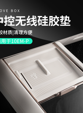 用领克10EMP配件汽车中控硅胶垫车内无线充电垫子车载储物垫装饰