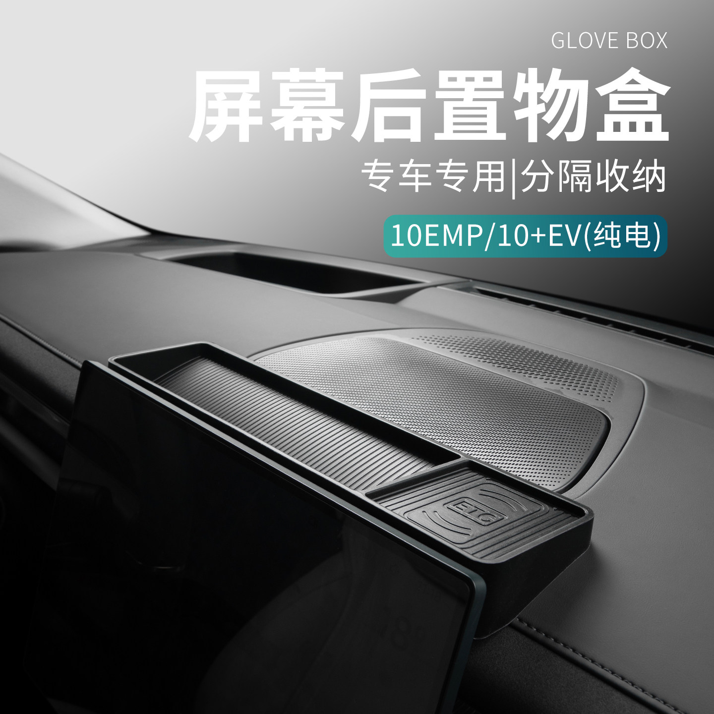 适用于领克10EMP/10EV汽车用品汽车屏幕后储物盒ETC置物盒放纸巾