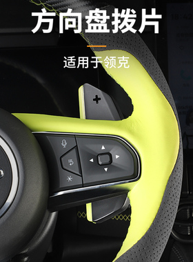适用于领克01020305方向盘拨片领克03换挡拨片车拨片个性03+拨片