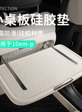 适用于领克10EMP配件汽车小桌板保护垫防护垫防磨硅胶垫内饰改装