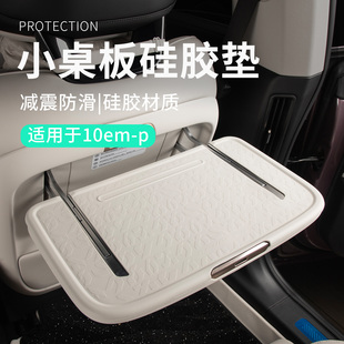 适用于领克10EMP配件汽车小桌板保护垫防护垫防磨硅胶垫内饰改装