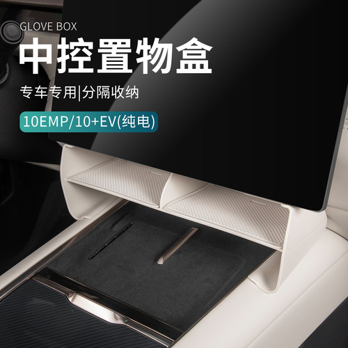 适用于领克10EMP/10EV配件用品汽车屏幕下置物盒收纳盒无线储物盒