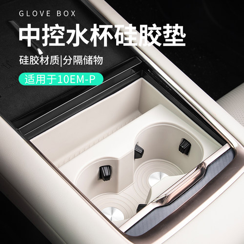 适用于领克10emp用品汽车中控水杯垫硅胶车水杯槽位置物盒储物盒