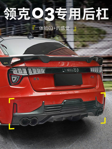 适用领克03外饰改装汽车后尾唇