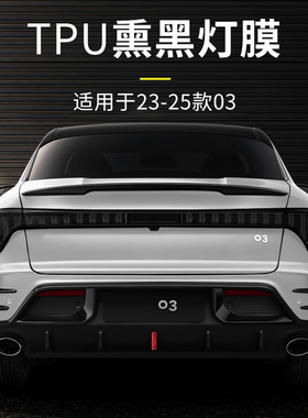 适用于23-25款领克03透明熏黑大灯尾灯膜TPU保护膜03/03+EMF灯膜