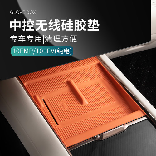 适用于领克10EMP/10EV配件汽车无线垫子硅胶车载中控置物垫储物垫