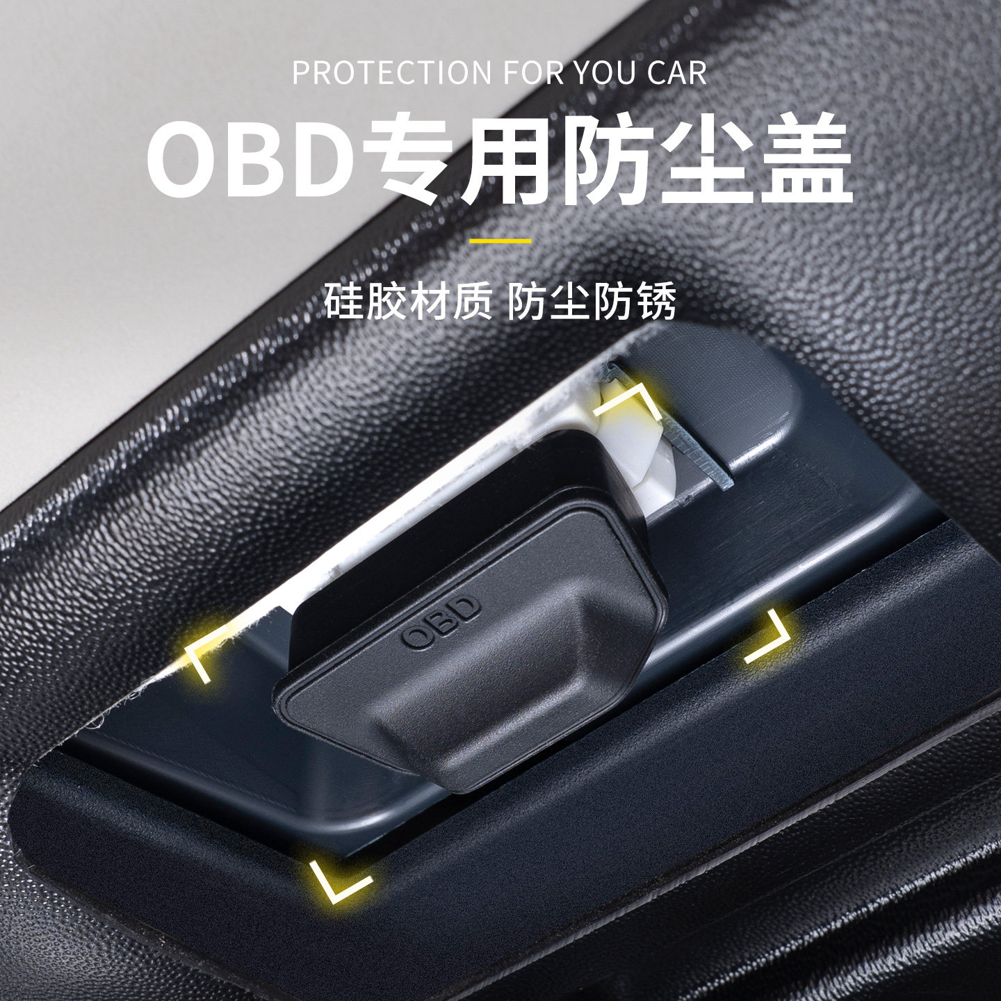 车载OBD专用硅胶防尘盖图片