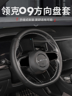 适用于领克09改装 通用防滑 专用配件透气汽车方向盘套手缝把套四季