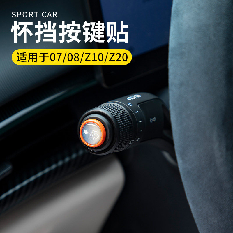 适用于领克07/08/Z10/Z20专车专用汽车怀挡按键贴档位装饰防护贴,汽车用品/电子/清洗/改装,汽车贴片/贴纸,淘宝优惠券,粉丝福利购,淘宝优惠卷