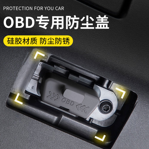 车载OBD专用硅胶防尘盖