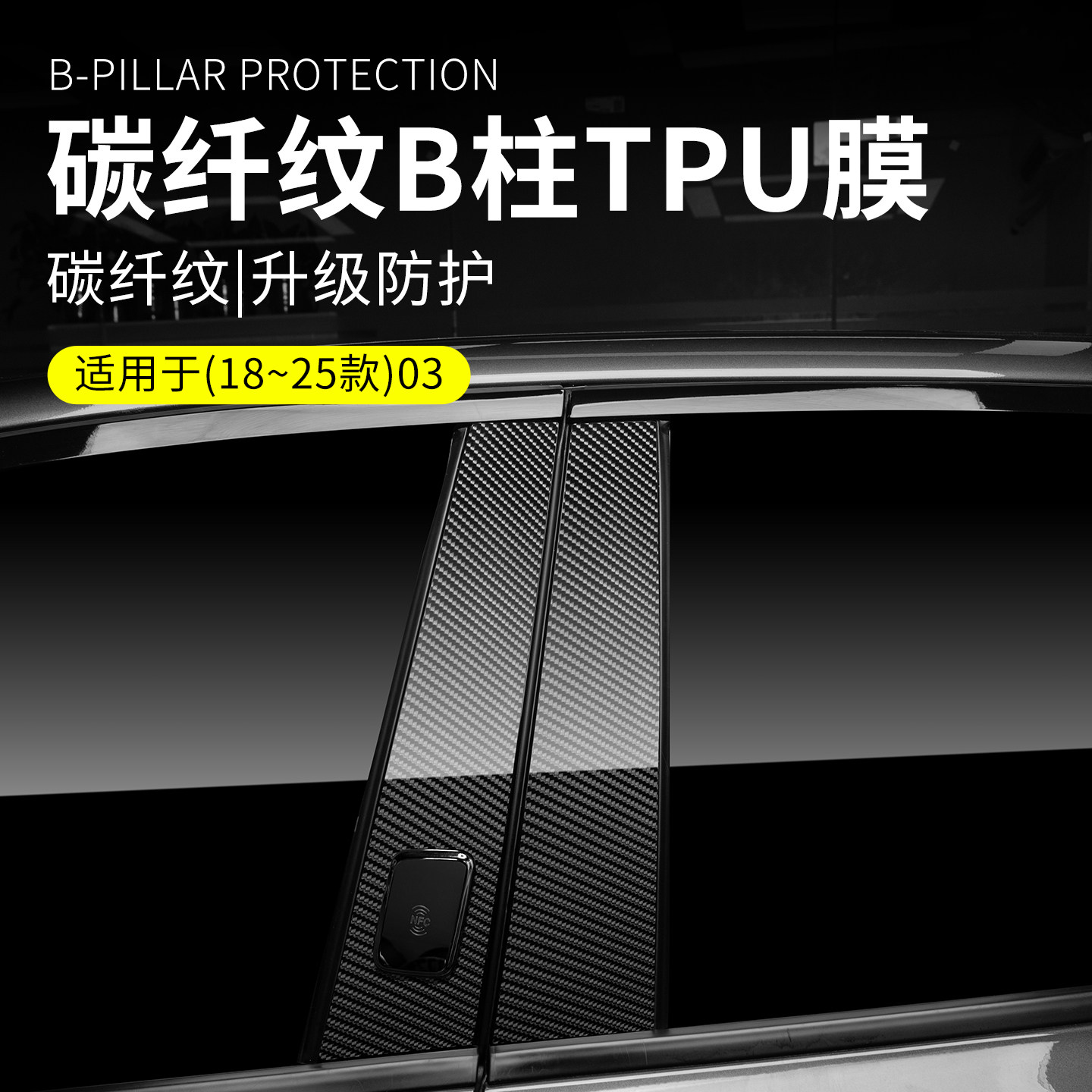 适用于领克03配件用品汽车B柱保护膜中柱防护膜NFC解锁车漆防磨蹭