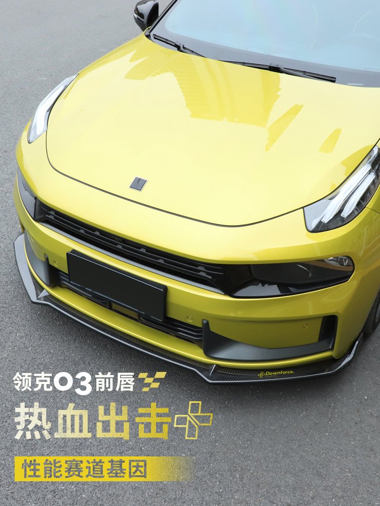 适用于领克0303 改装汽车前唇车载包围汽车一体前铲运动外观套件