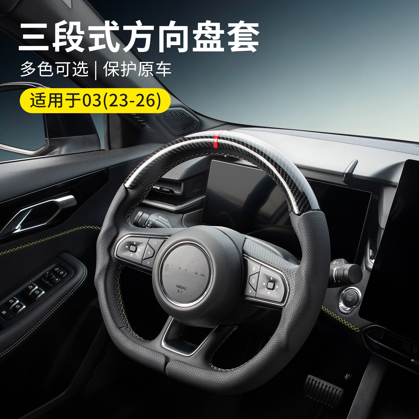 适用于23-26款领克03方向盘套三段式短绒车载把套保护套汽车改装