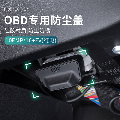 适用领克10EV/10EMP汽车OBD保护套硅胶车内接口防护套保护防尘盖