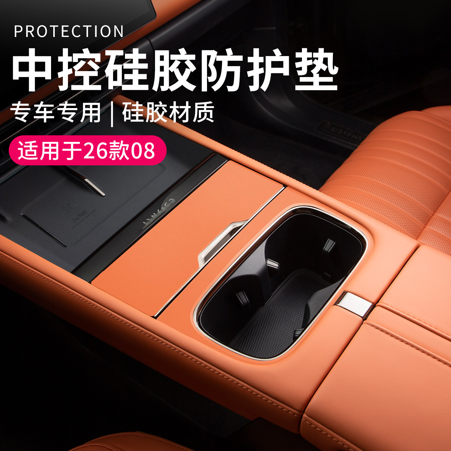 适用于26款领克08改装件汽车中控面板保护垫硅胶垫车载亮黑防磨垫,汽车用品/电子/清洗/改装,防滑垫/防护垫,淘宝优惠券,粉丝福利购,淘宝优惠卷