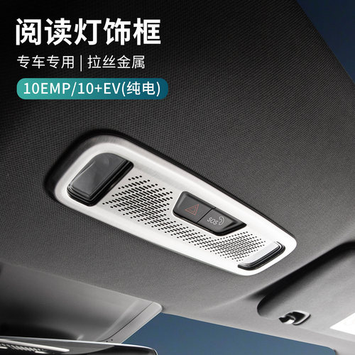 适用于领克10EV/10EMP前排阅读灯罩金属饰框内饰装饰贴汽车改装件