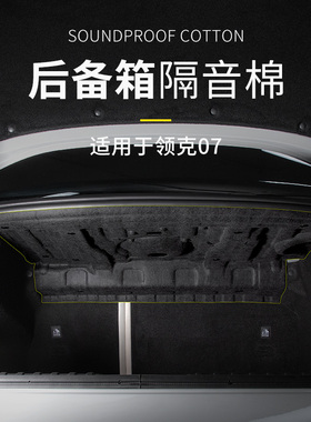 适用于24-26款领克07EMP后备箱隔音棉隔热棉尾箱内饰改装隔音尾箱