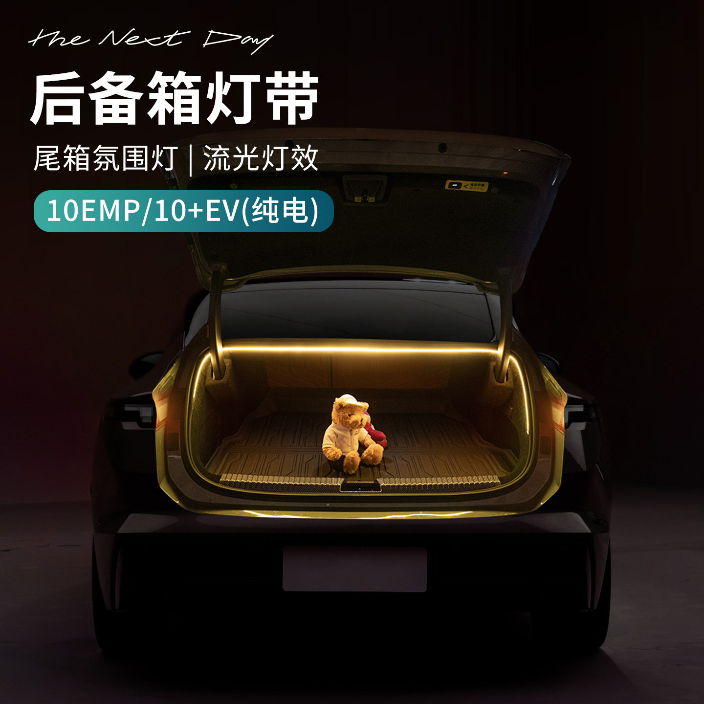 适用于领克10VE/10EMP汽车后备箱灯带尾箱氛围灯生日求婚无损安装