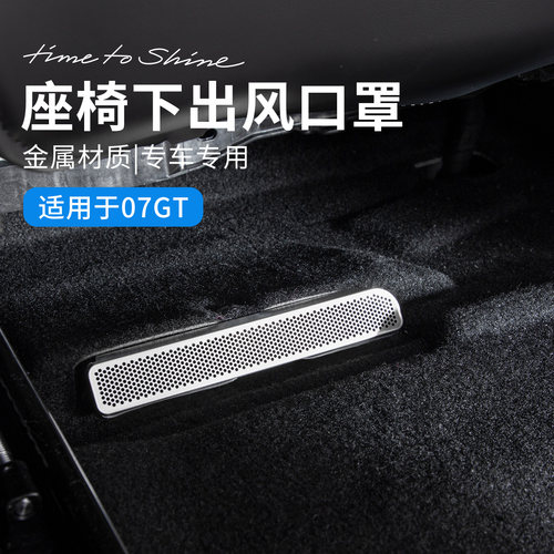适用于领克07GT汽车座椅下出风口保护罩防堵金属出风口罩改装件