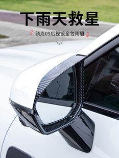 适用于领克09配件全包汽车后视镜装饰挡雨眉碳纤纹挡雨板汽车用品