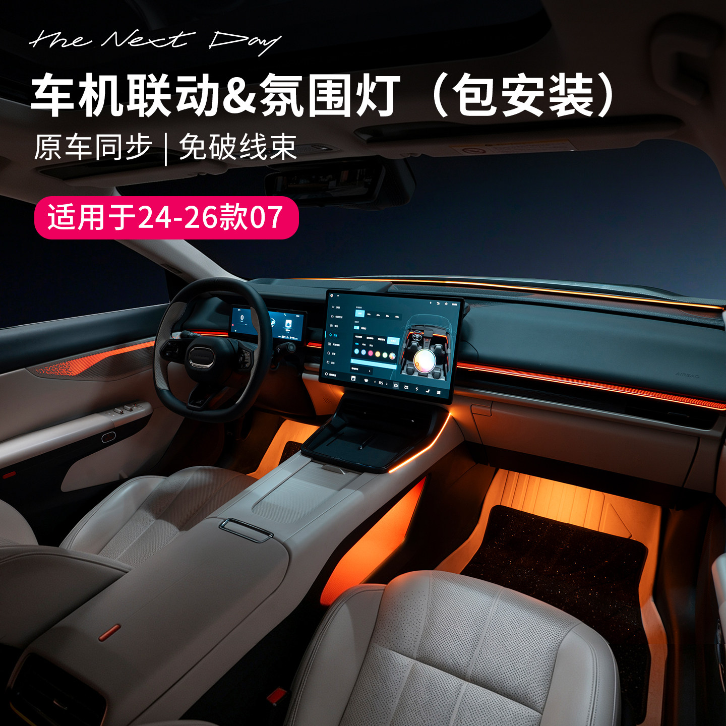 适用于24-26款领克07汽车氛围灯车载内饰灯脚窝灯变色炫酷改装件