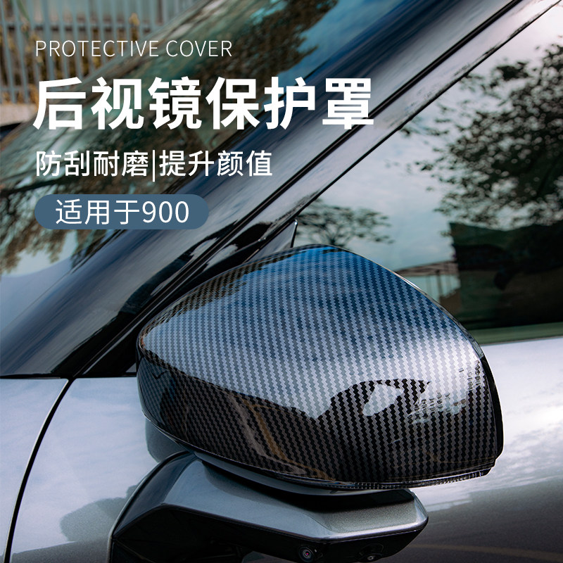 适用于领克900配件用品汽车后视镜罩保护塑料碳纤纹车外退车镜罩,汽车用品/电子/清洗/改装,其它加装/外饰/防护品,淘宝优惠券,粉丝福利购,淘宝优惠卷