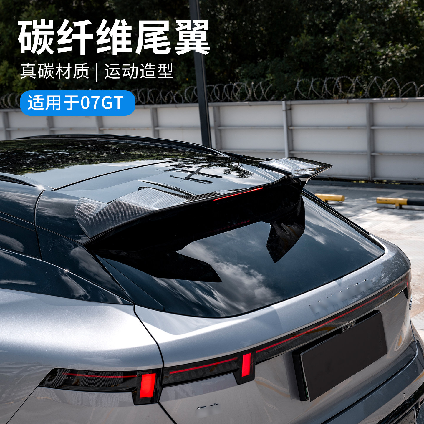 适用于领克07GT配件碳纤维尾翼装饰真碳定风翼炫酷汽车外饰改装件