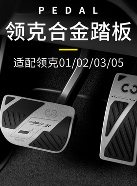 适用于新款领克01020305金属汽车油门刹车踏板防滑防磨内饰装饰件