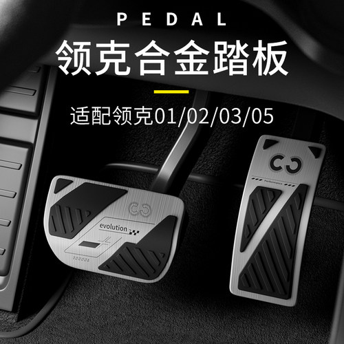 脚踏板铝合金油门刹车领克