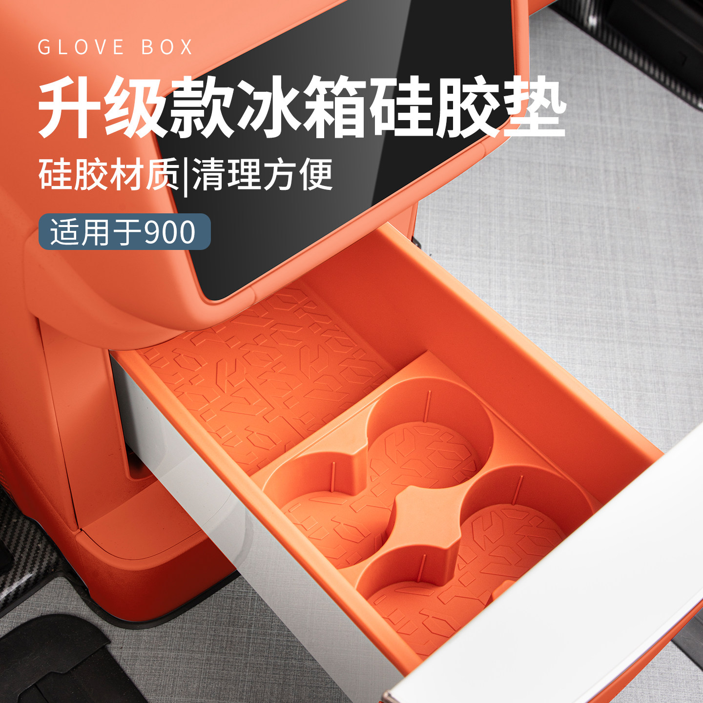 适用于领克900配件用品硅胶汽车冰箱垫车载冰箱置物垫收纳垫实用图片
