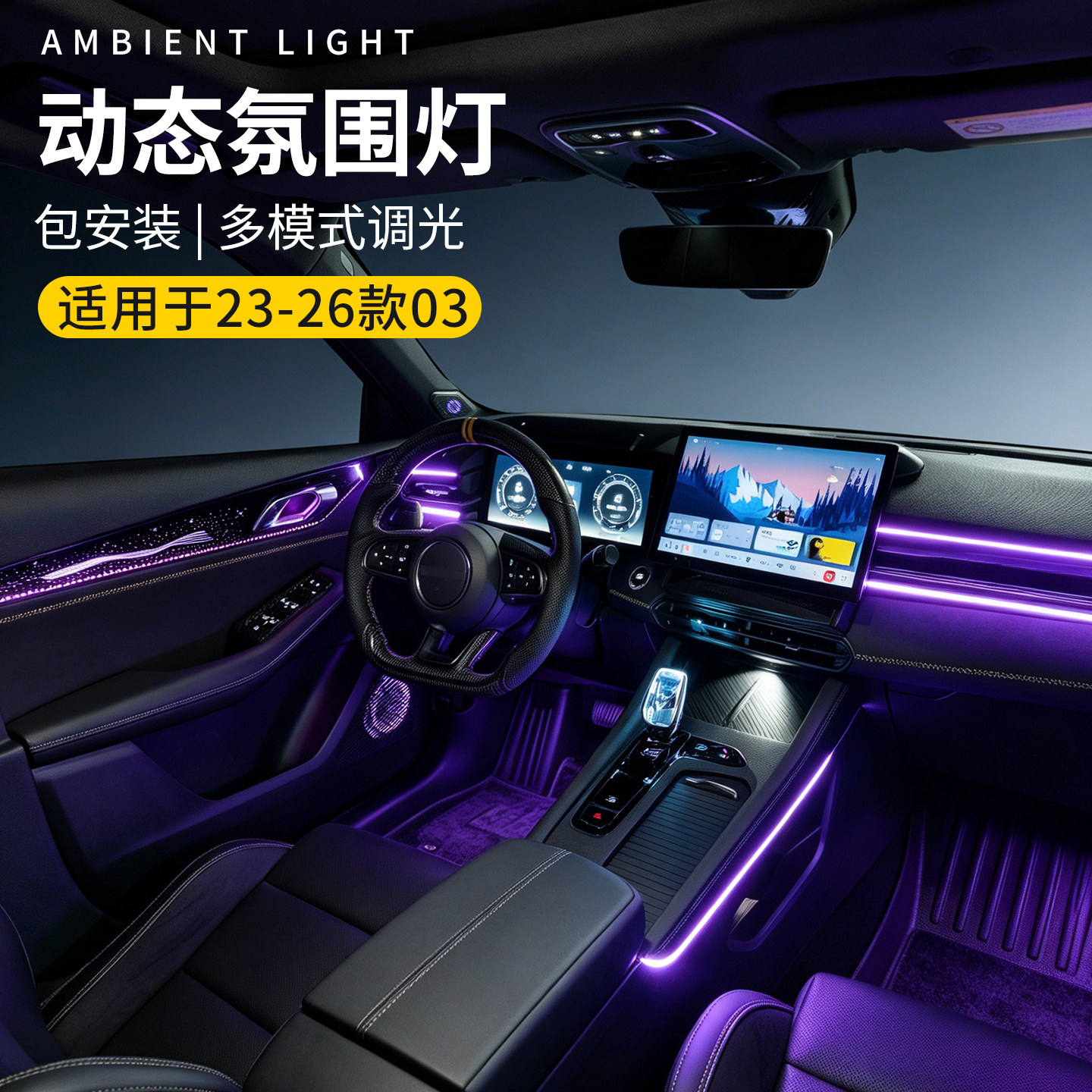 适用于23-26款领克03汽车氛围灯车载车门灯喇叭脚窝灯炫酷改装件