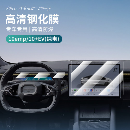 适用于领克10EV/10EMP钢化膜汽车导航膜仪表台膜防磨车屏幕防护膜