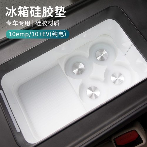 适用于领克10EV/10EMP车载冰箱硅胶垫防滑垫实用配件汽车内饰用品