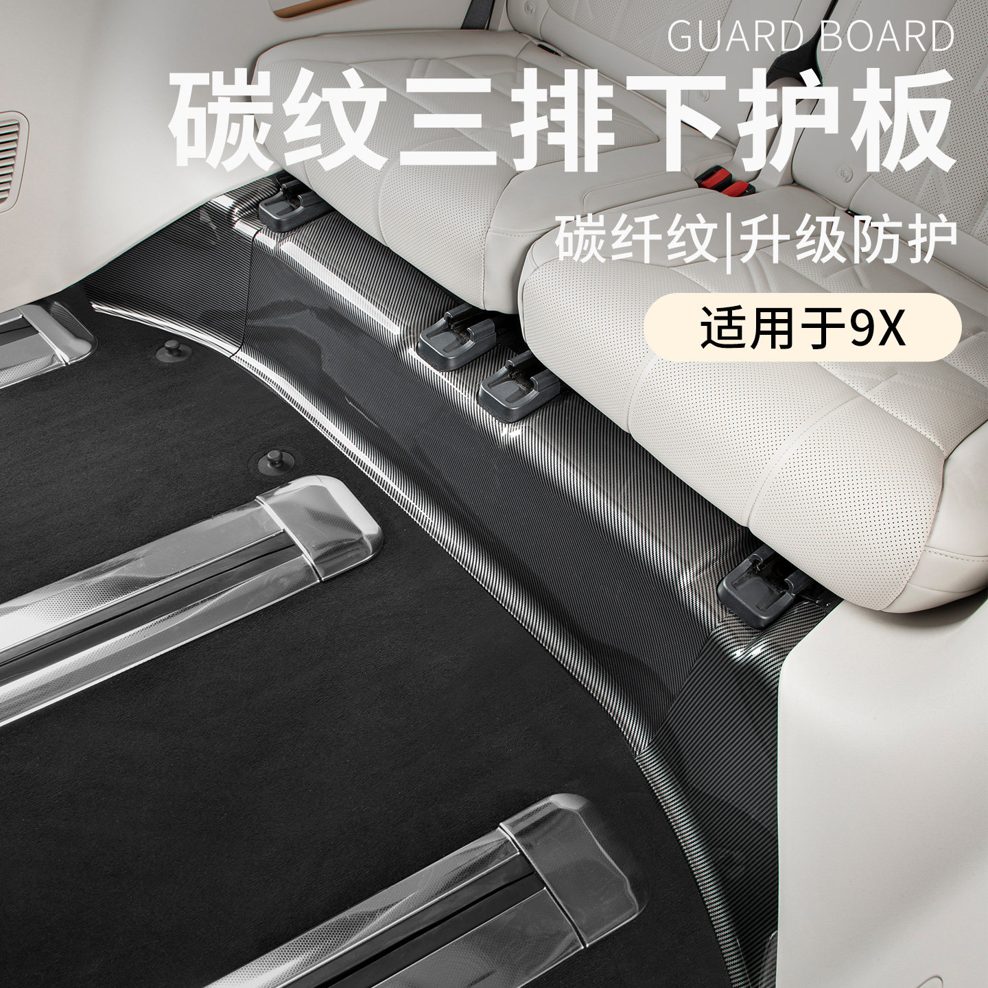 适用于极氪9X改装件汽车第三排防踢垫塑料碳纤纹车内座椅下防踢板