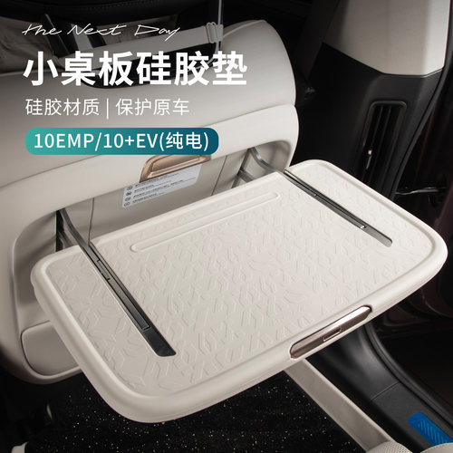 适用于领克10EV/10EMP配件汽车小桌板保护垫内饰防护垫防滑硅胶垫