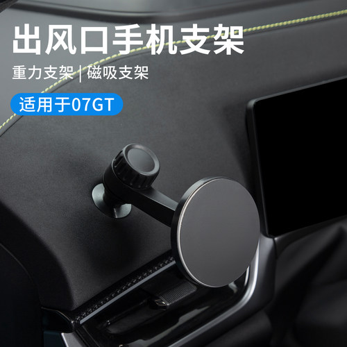 适用于领克07GT车载手机支架汽车导航支架磁吸手机架重力款支架