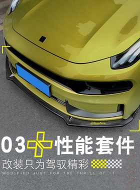 适用于领克03/03+前唇性能套件改装件侧裙尾翼后包角前铲运动包围