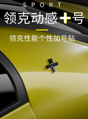 适用于领克0102030506+09改装03+号加号装饰贴05+C柱车身贴遮挡贴