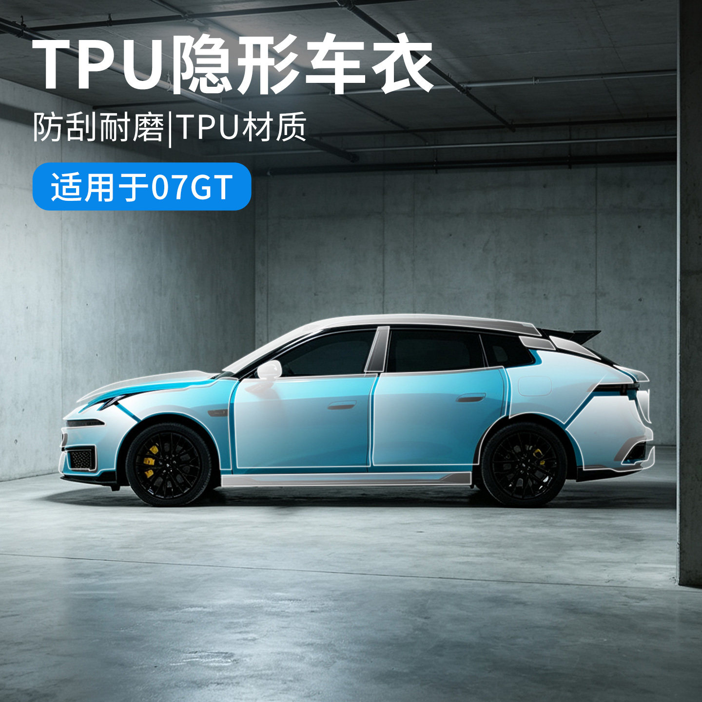 适用于领克07GT汽车衣贴膜全车整车隐形车衣TPU膜防晒全国包安装