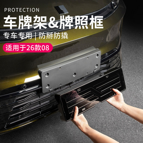 适用于26款领克08配件用品新车牌架汽车车牌保护框车牌防变形外框
