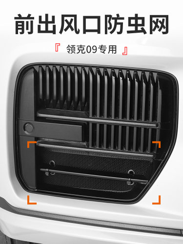 适用于领克09前出风口防尘网