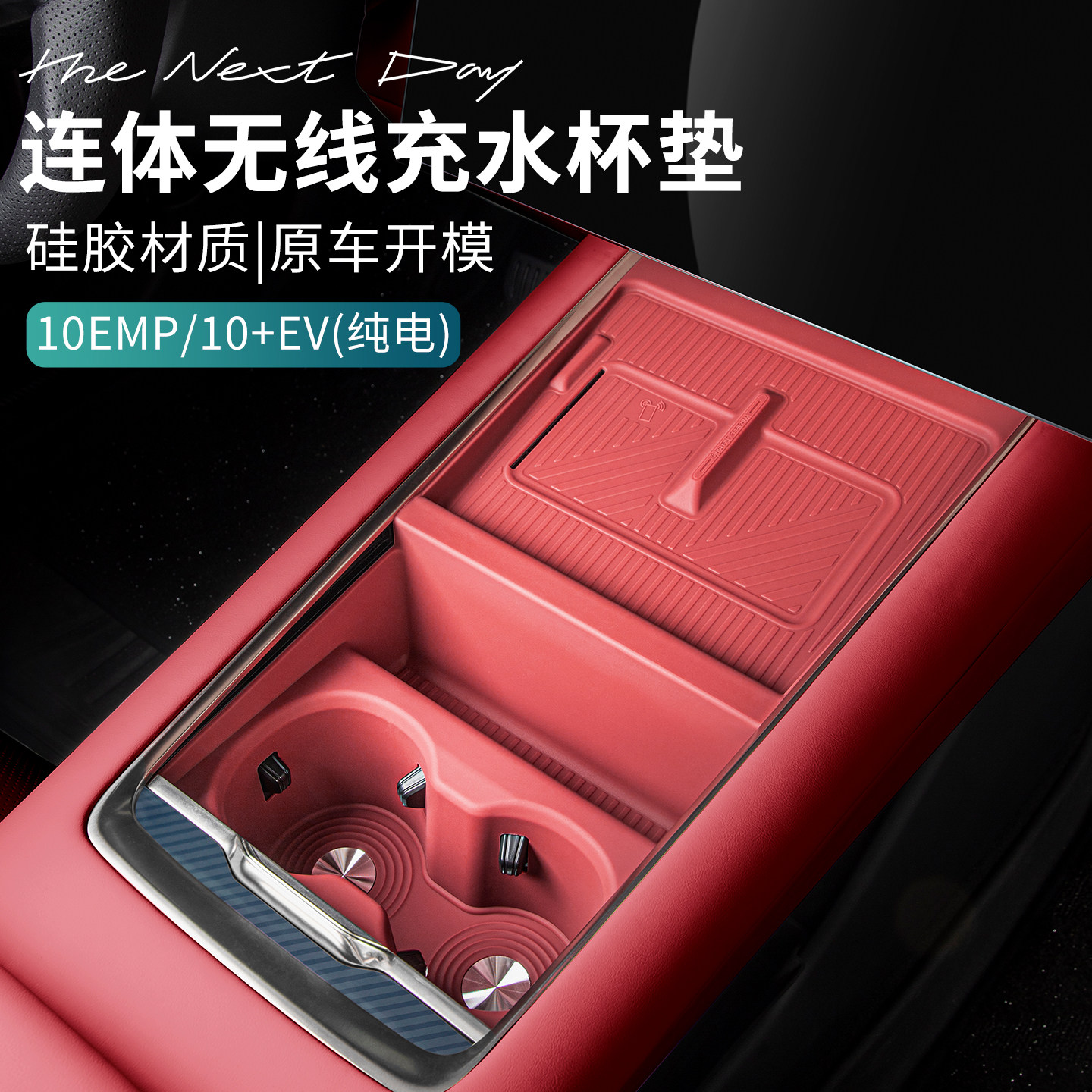 适用于领克10EV/10emp中控无线充水杯垫连体硅胶垫防滑垫汽车用品