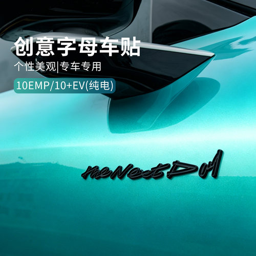 适用领克10EV/10EMP创意车身英文贴字母车贴车身侧门装饰遮划痕