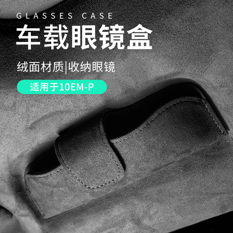 适用于领克10EMP配件用品磁吸汽车眼镜盒车载太阳镜盒收纳盒实用